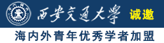 男操男骚屁眼诚邀海内外青年优秀学者加盟西安交通大学